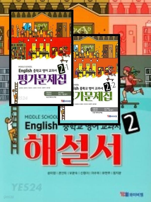 2023년 정품 (자습서 + 1,2 학기평가 3권세트)☆MIDDLE SCHOOL ENGLISH 중학교 영어 교과서 해설서 2+ ☆ 영어 교과서 평가문제집 2-1 , 2-2(YBM / 송미정 외/ 2020년~2025년 연속판매 도서)