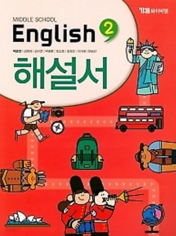 ◑2023년 정품◑ 중학교 영어 교과서 자습서 2 (Middle School English 2 해설서)(2020~2025년 연속판매 도서 / YBM / 박준언) 2015개정교육과정