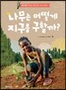 나무는 어떻게 지구를 구할까?