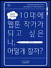 10대에 웹툰 작가가 되고 싶은 나, 어떻게 할까?