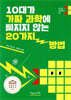 10대가 가짜 과학에 빠지지 않는 20가지 방법