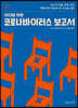 10대를 위한 코로나바이러스 보고서