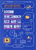 10대에 프로그래머가 되고 싶은 나, 어떻게 할까?