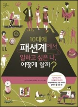 10대에 패션계에서 일하고 싶은 나, 어떻게 할까?