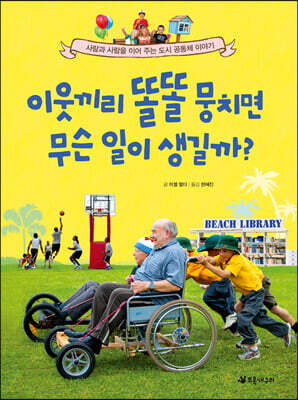 이웃끼리 똘똘 뭉치면 무슨 일이 생길까?