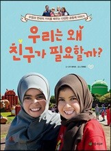 우리는 왜 친구가 필요할까?