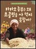 카카오 농부는 왜 초콜릿을 사먹지 못할까