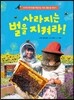 사라지는 벌을 지켜라!