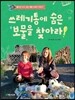 쓰레기통에 숨은 보물을 찾아라!