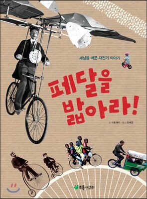 페달을 밟아라!