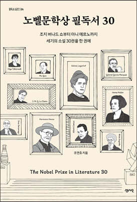 노벨문학상 필독서 30