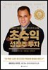 초수익 성장주 투자