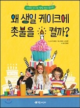 왜 생일 케이크에 촛불을 켤까?
