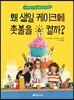 왜 생일 케이크에 촛불을 켤까?