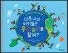 다른 나라 아이들은 무슨 놀이를 할까?