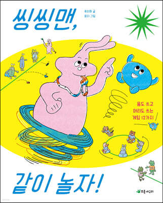 씽씽맨, 같이 놀자!