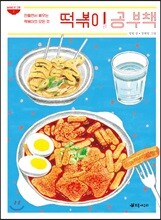 떡볶이 공부책