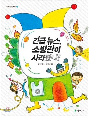 긴급 뉴스, 소방관이 사라졌다!