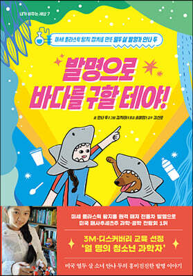 발명으로 바다를 구할 테야!