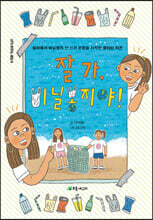 잘 가, 비닐봉지야!
