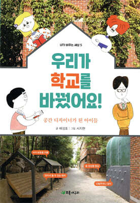 우리가 학교를 바꿨어요!