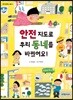 안전 지도로 우리 동네를 바꿨어요!