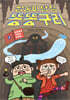 쌍둥이 탐정 똥똥구리 1. 야광귀와 사라진 아이들