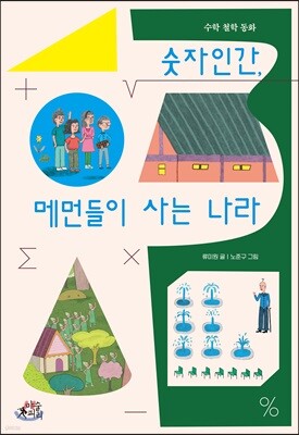 숫자인간, 메먼들이 사는 나라