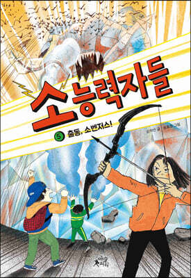 소능력자들 5. 출동, 소벤저스!