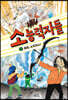 소능력자들 5. 출동, 소벤저스!