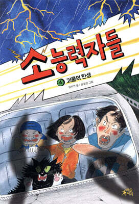 소능력자들 4. 괴물의 탄생