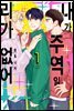 [대여] [솔트][BL] 내가 주역일 리가 없어 01권