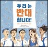 우리는 반대합니다!