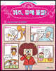 퀴즈, 유해 물질!