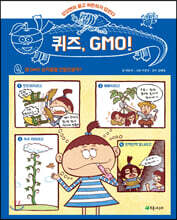 퀴즈, GMO!