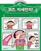 퀴즈, 미세먼지!