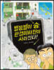 별똥별이 슝, 환경미화원이 사라졌다!