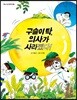 구슬이 탁, 의사가 사라졌다!