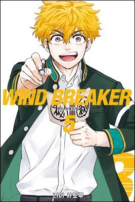 WIND BREAKER 05권