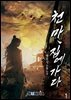 천마, 집에 가다 01권