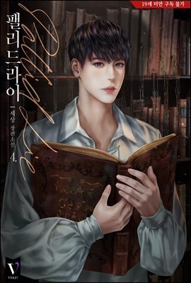 [BL] 팰리드 라이(Pallid Lie) 4권 (완결)