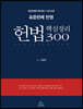 표준판례 반영 헌법 핵심정리 300