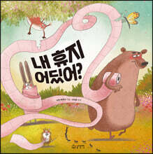 내 휴지 어딨어?