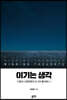 이기는 생각