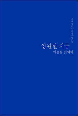 영원한 지금 마음을 밝히다