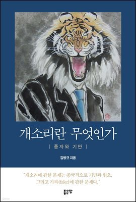 개소리란 무엇인가