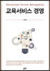 교육서비스 경영