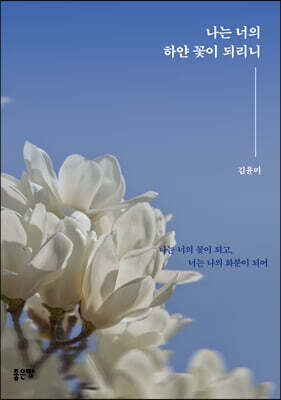 나는 너의 하얀 꽃이 되리니