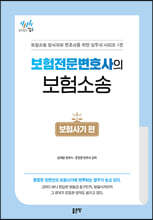 보험전문변호사의 보험소송