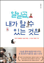 열일곱, 내가 할 수 있는 것은